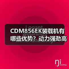 CDM856EK装载机有哪些优势?动力强劲高效稳定(图3) CDM856EK装载机有哪些优势?动力强劲高效稳定(图3)