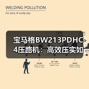 宝马格BW213PDHC-4压路机：高效压实如何兼顾动力与节能？（图1）