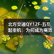 北方交通QY12F-五岳起重机：为何成为高效安全起重首选？（图4）