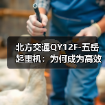 北方交通QY12F-五岳起重机：为何成为高效安全起重首选？（图1）