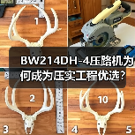 BW214DH-4压路机为何成为压实工程优选?(图2) BW214DH-4压路机为何成为压实工程优选?(图2)
