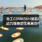 龙工CDM856H装载机动力强稳定性高高效作业优势(图1) 龙工CDM856H装载机动力强稳定性高高效作业优势(图1)