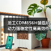 龙工CDM856H装载机动力强稳定性高高效作业优势(图2) 龙工CDM856H装载机动力强稳定性高高效作业优势(图2)