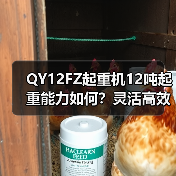 QY12FZ起重机12吨起重能力如何?灵活高效优势解析(图3) QY12FZ起重机12吨起重能力如何?灵活高效优势解析(图3)