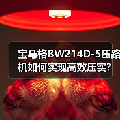 宝马格BW214D-5压路机如何实现高效压实？（图1）