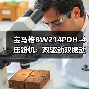 宝马格BW214PDH-4压路机:双驱动双振动轮,高效稳定压实解决方案(图2) 宝马格BW214PDH-4压路机:双驱动双振动轮,高效稳定压实解决方案(图2)
