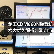 龙工CDM860N装载机六大优势解析:动力与效率的完美结合(图2) 龙工CDM860N装载机六大优势解析:动力与效率的完美结合(图2)