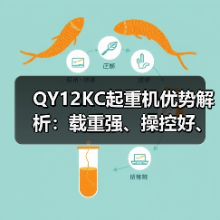 QY12KC起重机优势解析:载重强、操控好、安全可靠(图2) QY12KC起重机优势解析:载重强、操控好、安全可靠(图2)