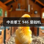 中首重工 946 装载机（图2）