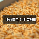 中首重工 946 装载机（图4）