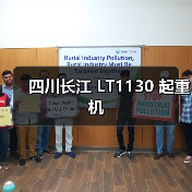四川长江 LT1130 起重机（图3）