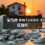 宝马格 BW124DH-3+ 压路机(图3) 宝马格 BW124DH-3+ 压路机(图3)