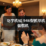 岛宇机械 946型抓草机 装载机(图1) 岛宇机械 946型抓草机 装载机(图1)