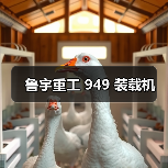 鲁宇重工 949 装载机(图3) 鲁宇重工 949 装载机(图3)
