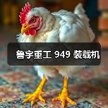 鲁宇重工 949 装载机(图4) 鲁宇重工 949 装载机(图4)