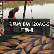 宝马格 BW120AC-5 压路机（图2）