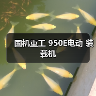 国机重工 950E电动 装载机(图2) 国机重工 950E电动 装载机(图2)