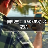 国机重工 950E电动 装载机(图4) 国机重工 950E电动 装载机(图4)