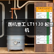 国机重工 LT1130 起重机(图3) 国机重工 LT1130 起重机(图3)