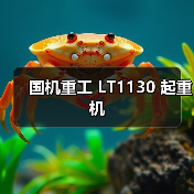 国机重工 LT1130 起重机(图4) 国机重工 LT1130 起重机(图4)