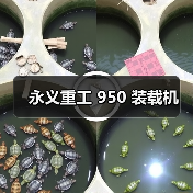 永义重工 950 装载机(图1) 永义重工 950 装载机(图1)