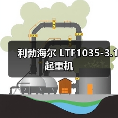 利勃海尔 LTF1035-3.1 起重机(图1) 利勃海尔 LTF1035-3.1 起重机(图1)