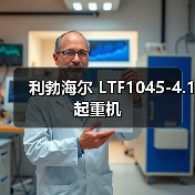 利勃海尔 LTF1045-4.1 起重机(图1) 利勃海尔 LTF1045-4.1 起重机(图1)
