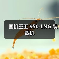国机重工 950-LNG 装载机（图4）