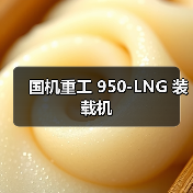 国机重工 950-LNG 装载机（图2）
