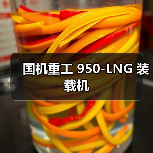国机重工 950-LNG 装载机（图3）