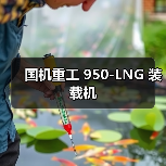 国机重工 950-LNG 装载机（图1）