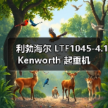 利勃海尔 LTF1045-4.1 Kenworth 起重机(图2) 利勃海尔 LTF1045-4.1 Kenworth 起重机(图2)