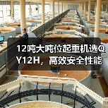 12吨大吨位起重机选QY12H,高效安全性能如何?(图4) 12吨大吨位起重机选QY12H,高效安全性能如何?(图4)