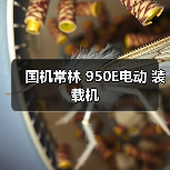国机常林 950E电动 装载机（图1）