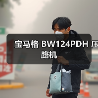 宝马格 BW124PDH 压路机（图4）