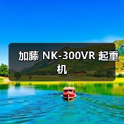 加藤 NK-300VR 起重机（图3）