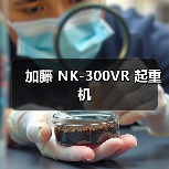 加藤 NK-300VR 起重机（图1）