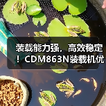 装载能力强，高效稳定！CDM863N装载机优势解析（图3）