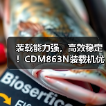 装载能力强，高效稳定！CDM863N装载机优势解析（图4）