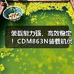 装载能力强，高效稳定！CDM863N装载机优势解析（图1）
