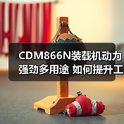 CDM866N装载机动力强劲多用途 如何提升工程效率？（图1）