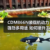 CDM866N装载机动力强劲多用途 如何提升工程效率？（图3）