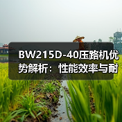 BW215D-40压路机优势解析:性能效率与耐用性全揭秘(图1) BW215D-40压路机优势解析:性能效率与耐用性全揭秘(图1)