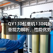 QY130起重机130吨起重能力解析,性能优势全解读(图4) QY130起重机130吨起重能力解析,性能优势全解读(图4)