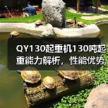 QY130起重机130吨起重能力解析,性能优势全解读(图1) QY130起重机130吨起重能力解析,性能优势全解读(图1)