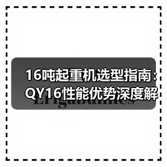 16吨起重机选型指南:QY16性能优势深度解析(图4) 16吨起重机选型指南:QY16性能优势深度解析(图4)