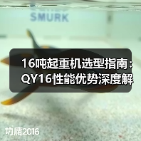 16吨起重机选型指南:QY16性能优势深度解析(图2) 16吨起重机选型指南:QY16性能优势深度解析(图2)