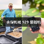 永保机械 929 装载机(图2) 永保机械 929 装载机(图2)