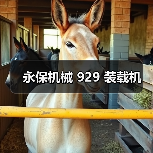 永保机械 929 装载机(图1) 永保机械 929 装载机(图1)