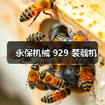永保机械 929 装载机(图4) 永保机械 929 装载机(图4)
